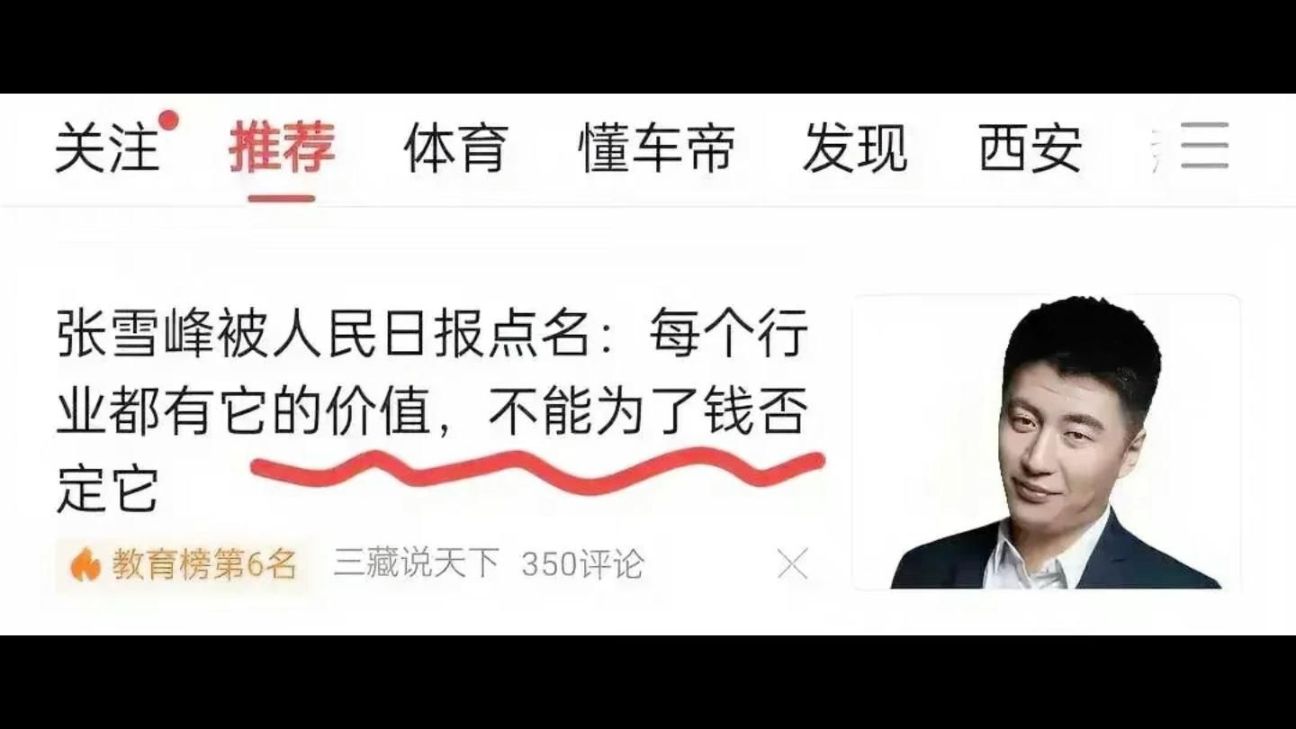 回顾张雪峰被人民日报点评这次没想到网友的反应竟出奇的一致