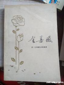俄罗斯作家帕乌斯托夫斯基《金蔷薇》对写作的启迪