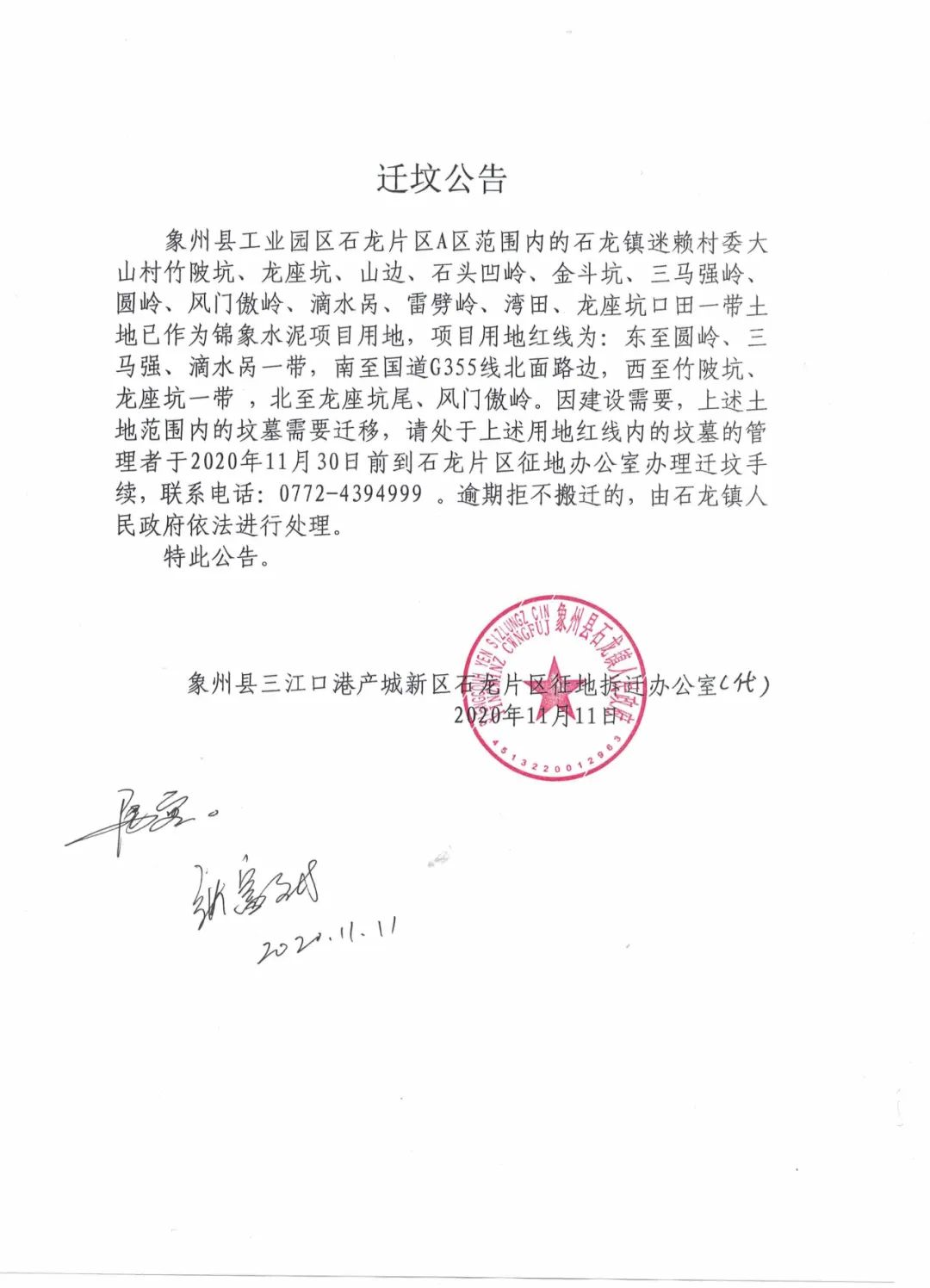 迁坟公告石龙片区