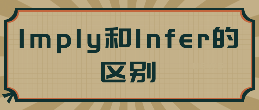 imply和infer的区别有哪些呢?