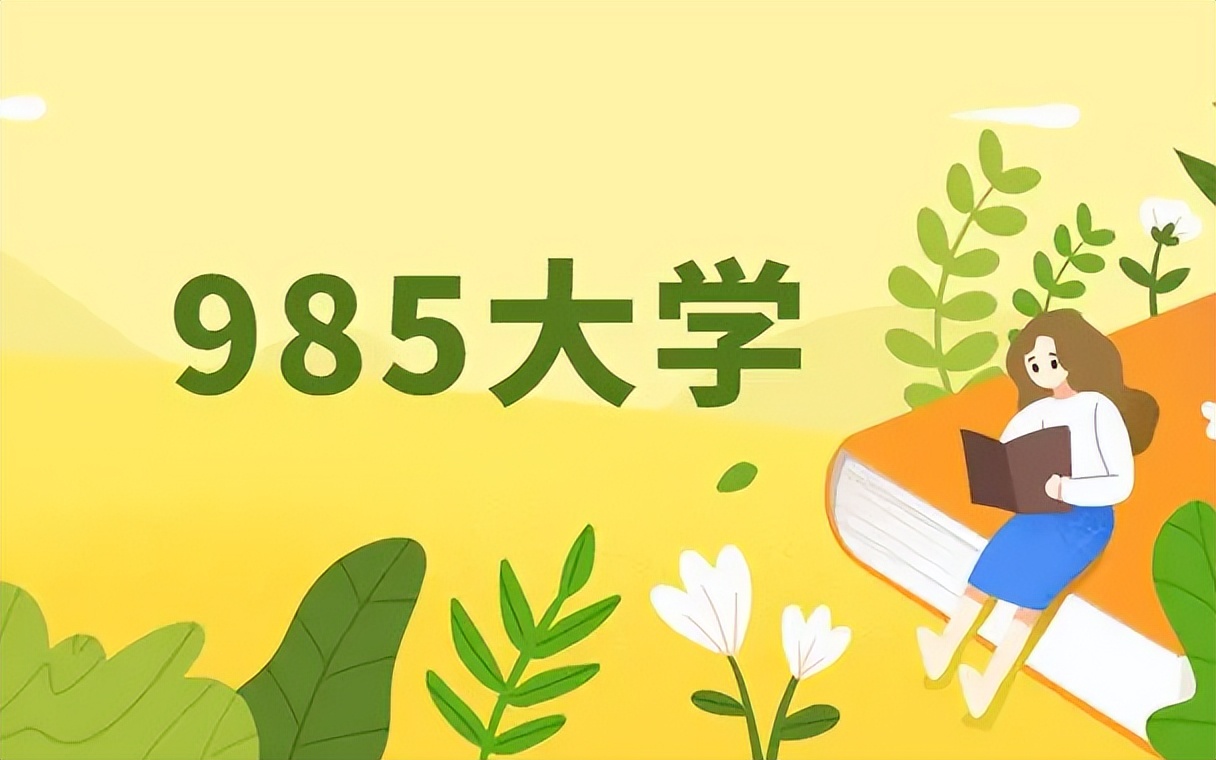 高考考上985和考研考上985,谁的含金量高?郑强教授告诉你答案