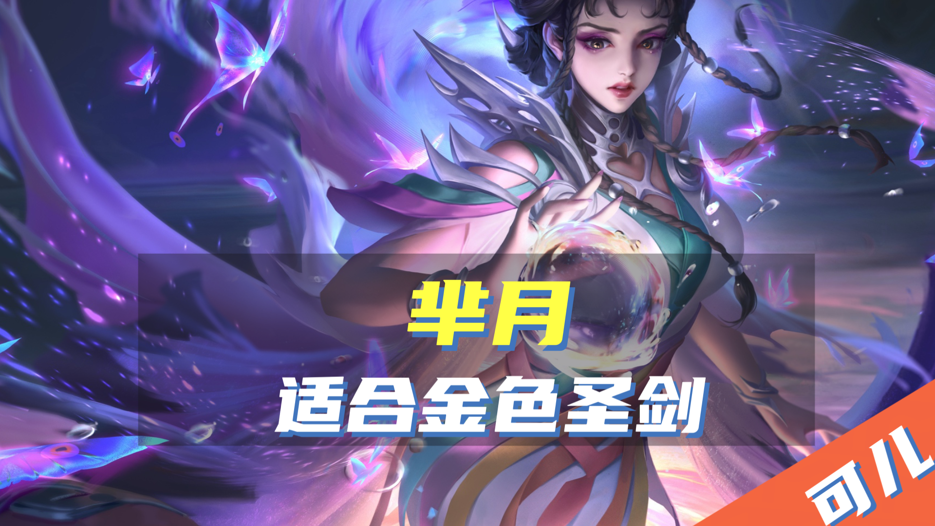 王者荣耀:新赛季金色圣剑悄悄加强,这3位英雄,强度得到提升!