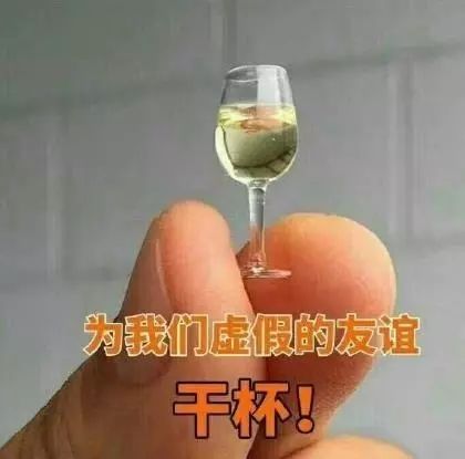 干杯朋友图片带文字图片