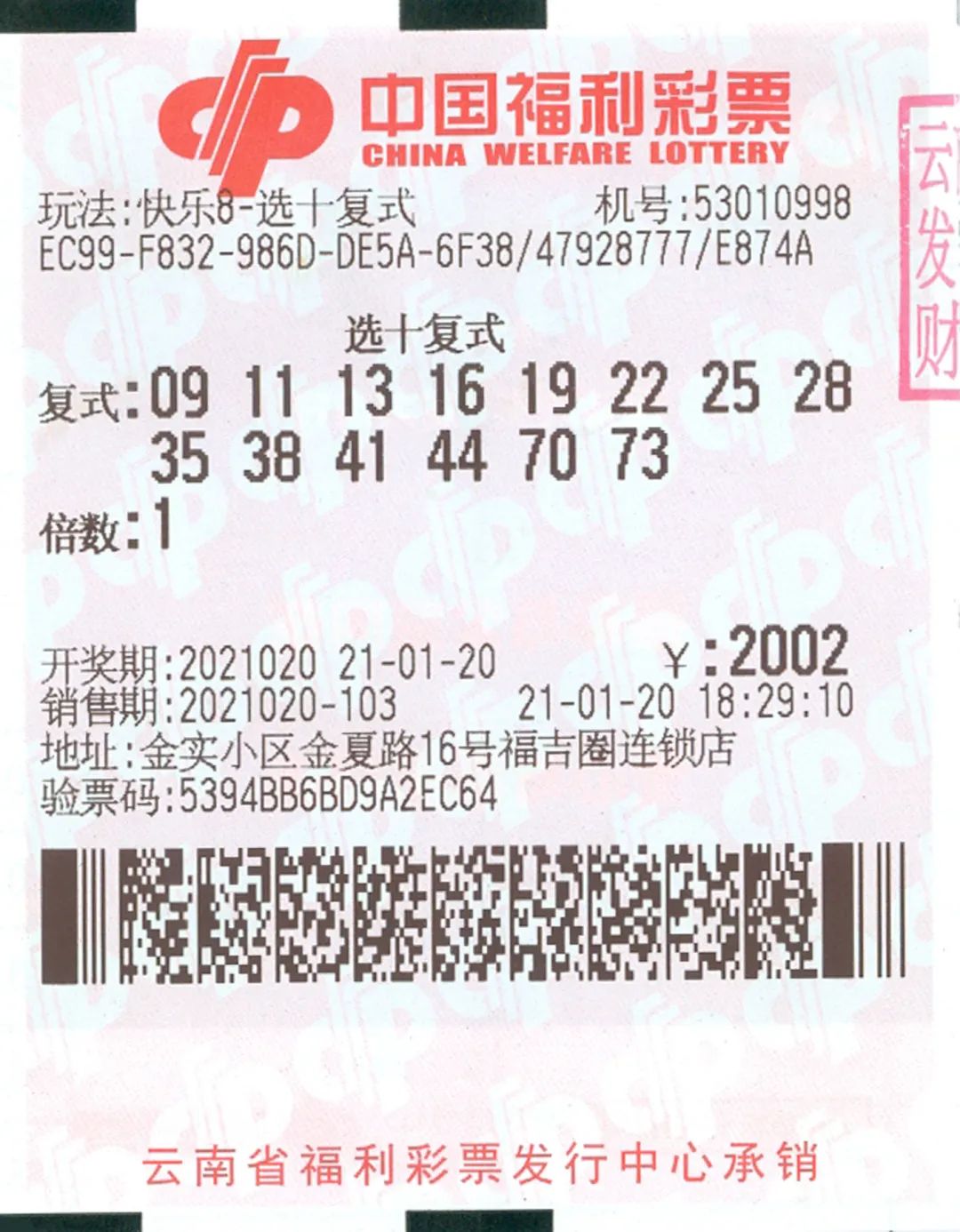 "快乐8"登陆云南半月,有彩民高中75万大奖