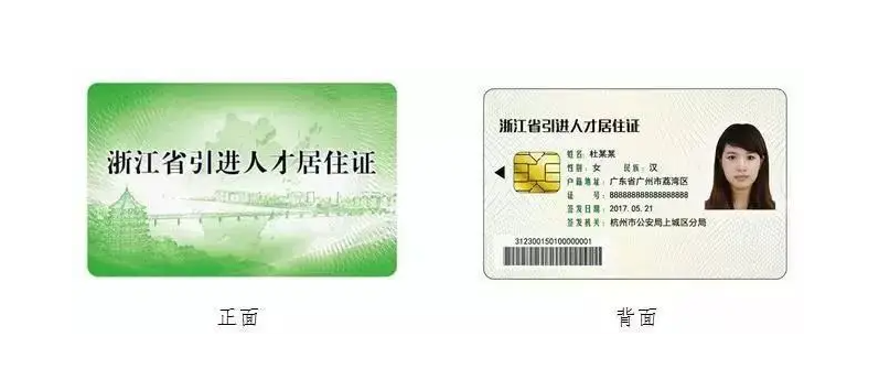 浙江省引进人才居住证办理流程,超快办理