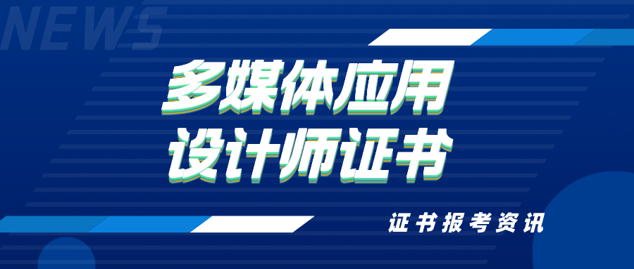 多媒体应用设计师证书报考:报考流程,费用,条件,时间,含金量
