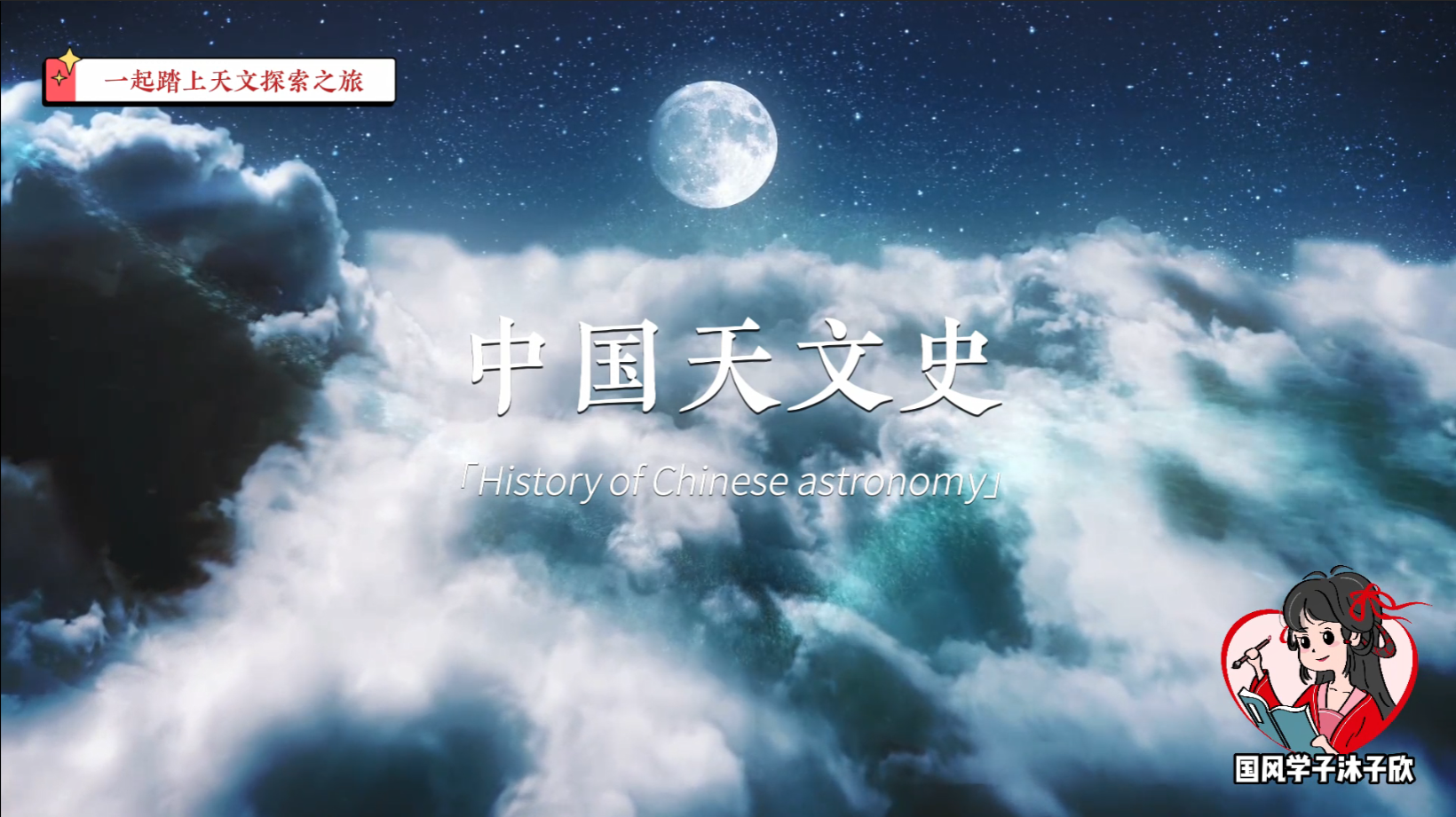 快上船!天文之旅准备出发,一起奔向星辰大海「中国天文史」导言