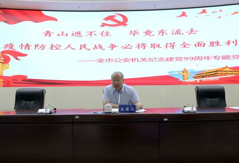 高德义副市长为全市公安机关上党课