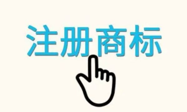 中國商標總局官網商標分類查詢(商標註冊需要多長時間)