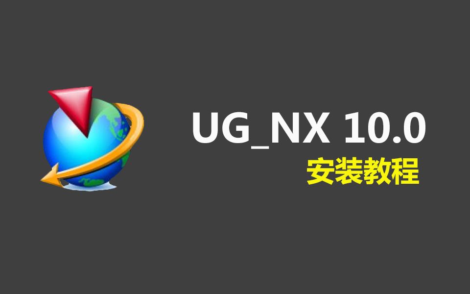 ug nx三维计算机辅助设计软件最新下载和安装步骤