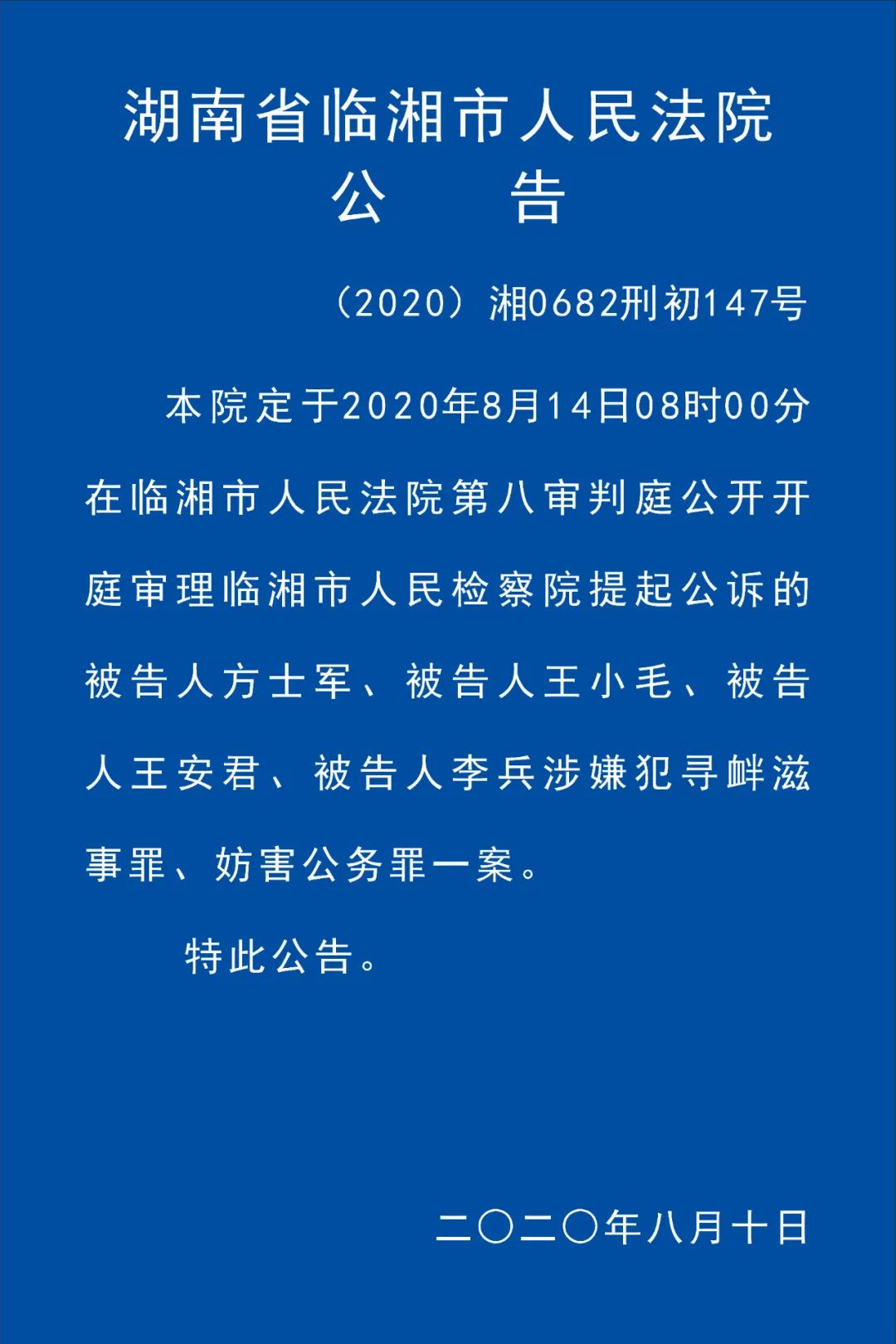 临湘市人民法院关于方士军等4人涉恶势力犯罪团伙案开庭审理的公告