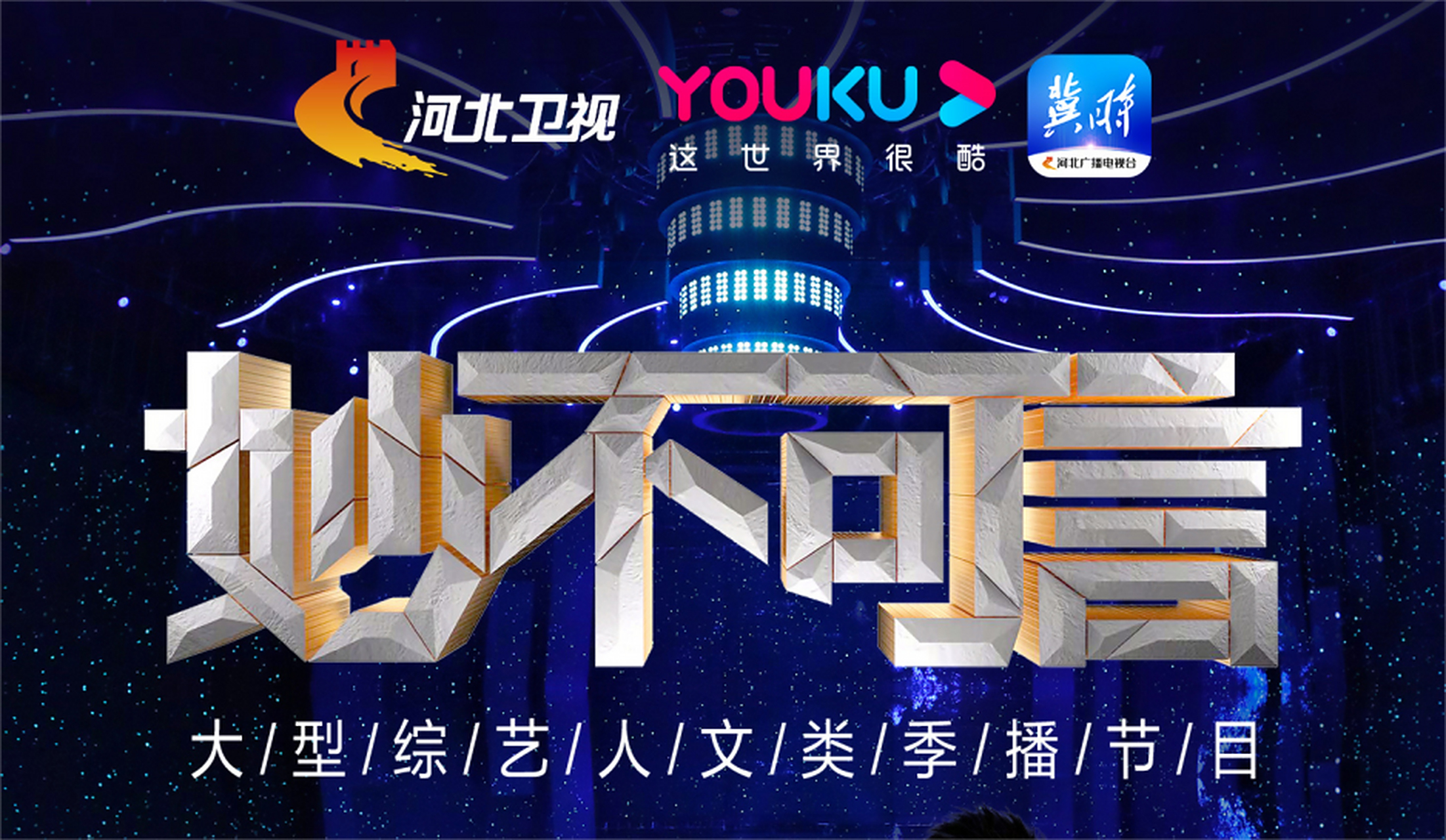 河北卫视《妙不可言》收获全网传播超5.