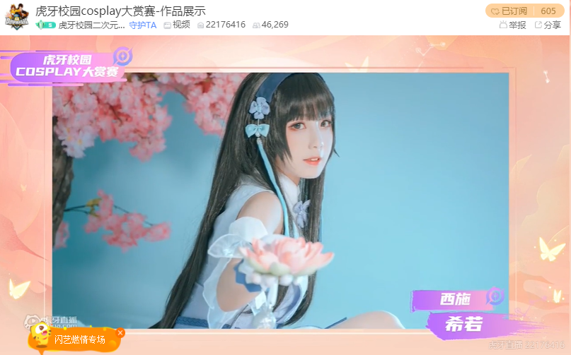 关注虎牙校园cos大赏赛总决赛,夏日快乐虎粮袋带回家