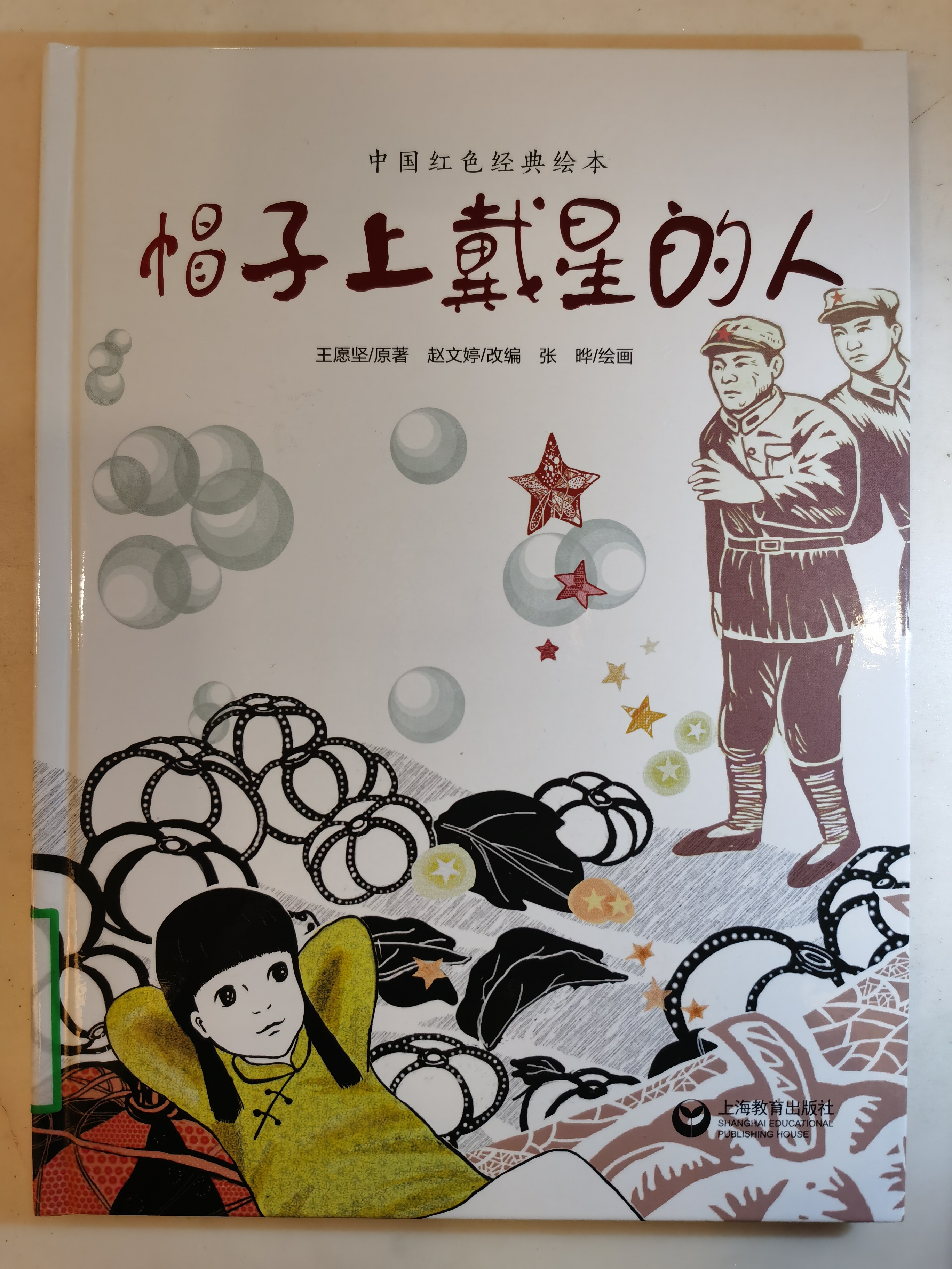 帽子上戴星的人