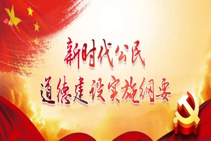 公民道德的新标准来了!一图读懂:《新时代公民道德建设实施纲要》