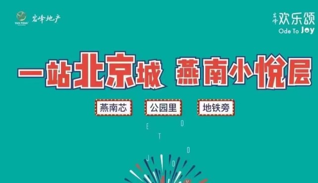 岩峰欢乐颂-燕郊楼盘-燕郊迎宾南路-燕南小学旁-首付10万起