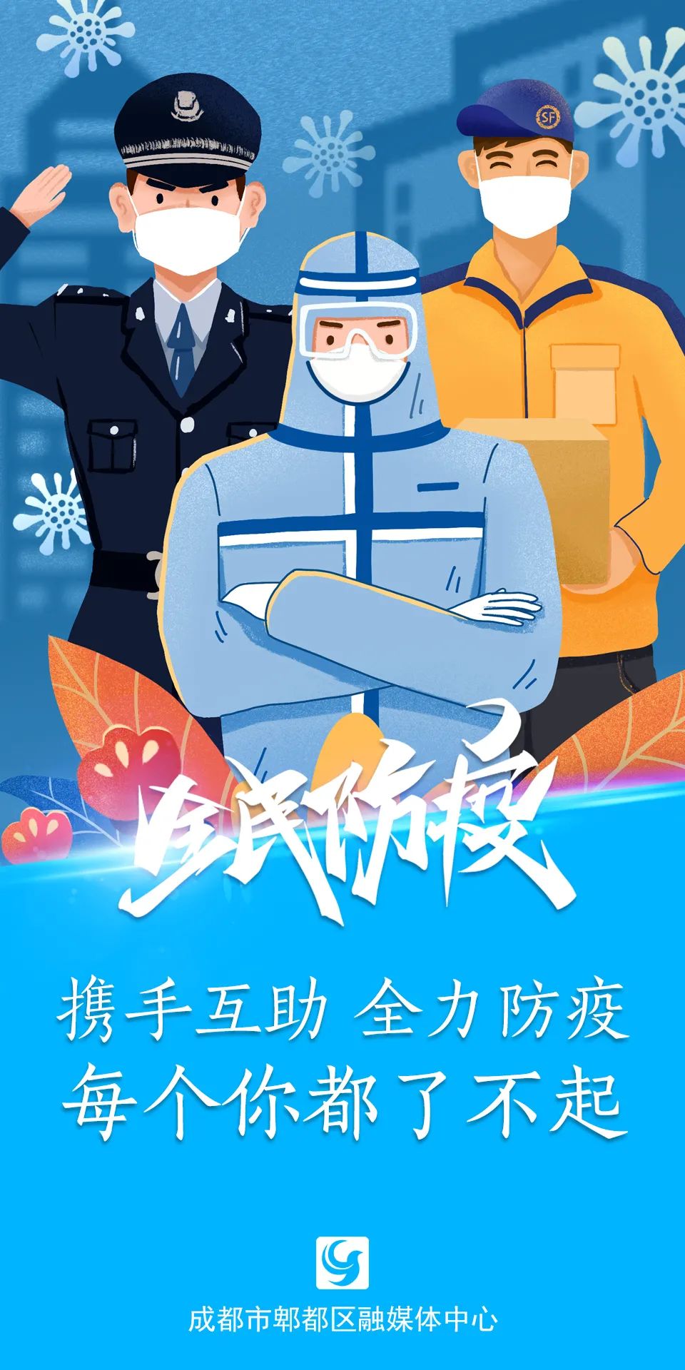 海报丨全民防疫,每个你都了不起!