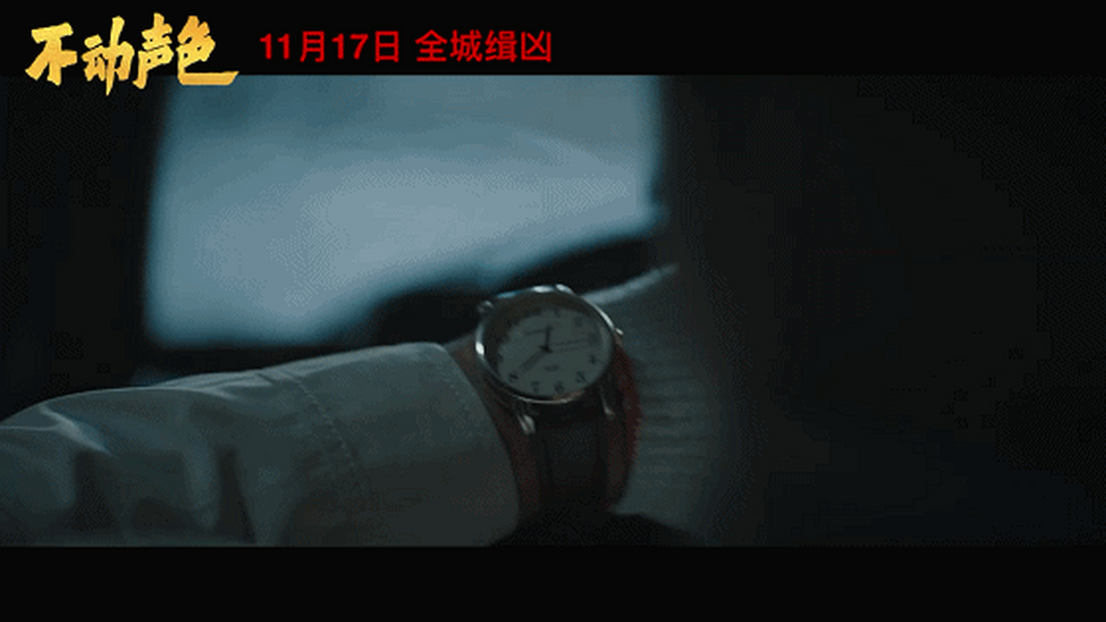 电影《不动声色》11月17日全国上映  由辽宁电影人拍摄的电影《不动