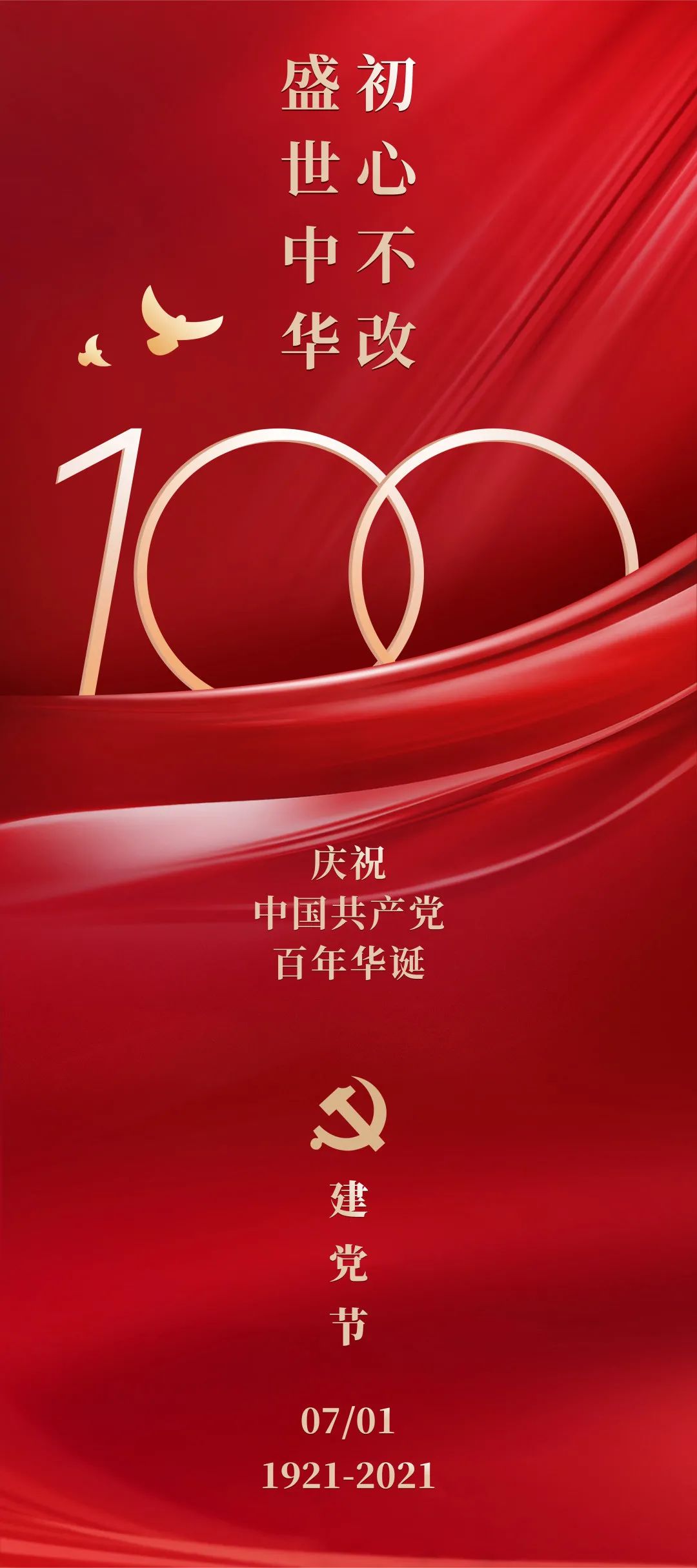 百年华诞,我心向党