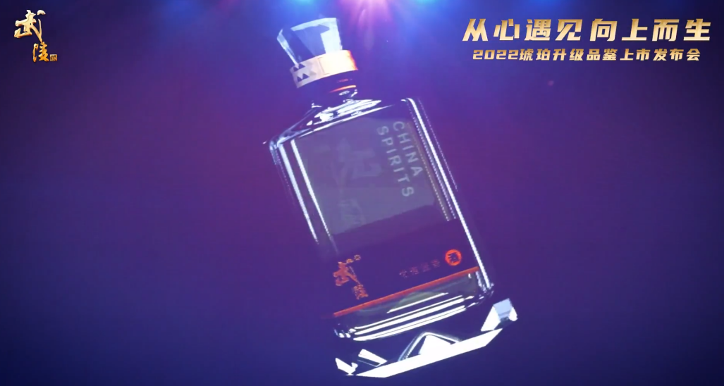 琥珀新升级,武陵酒邀你共同品鉴