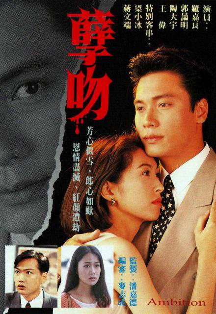 娱乐1993年的《孽吻》,他扮演的一号反派"张文伟",为了追求事业巅峰