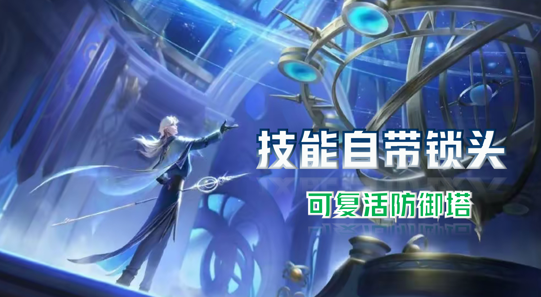 王者荣耀:新英雄海诺有多强?技能自带"锁头",可复活防御塔