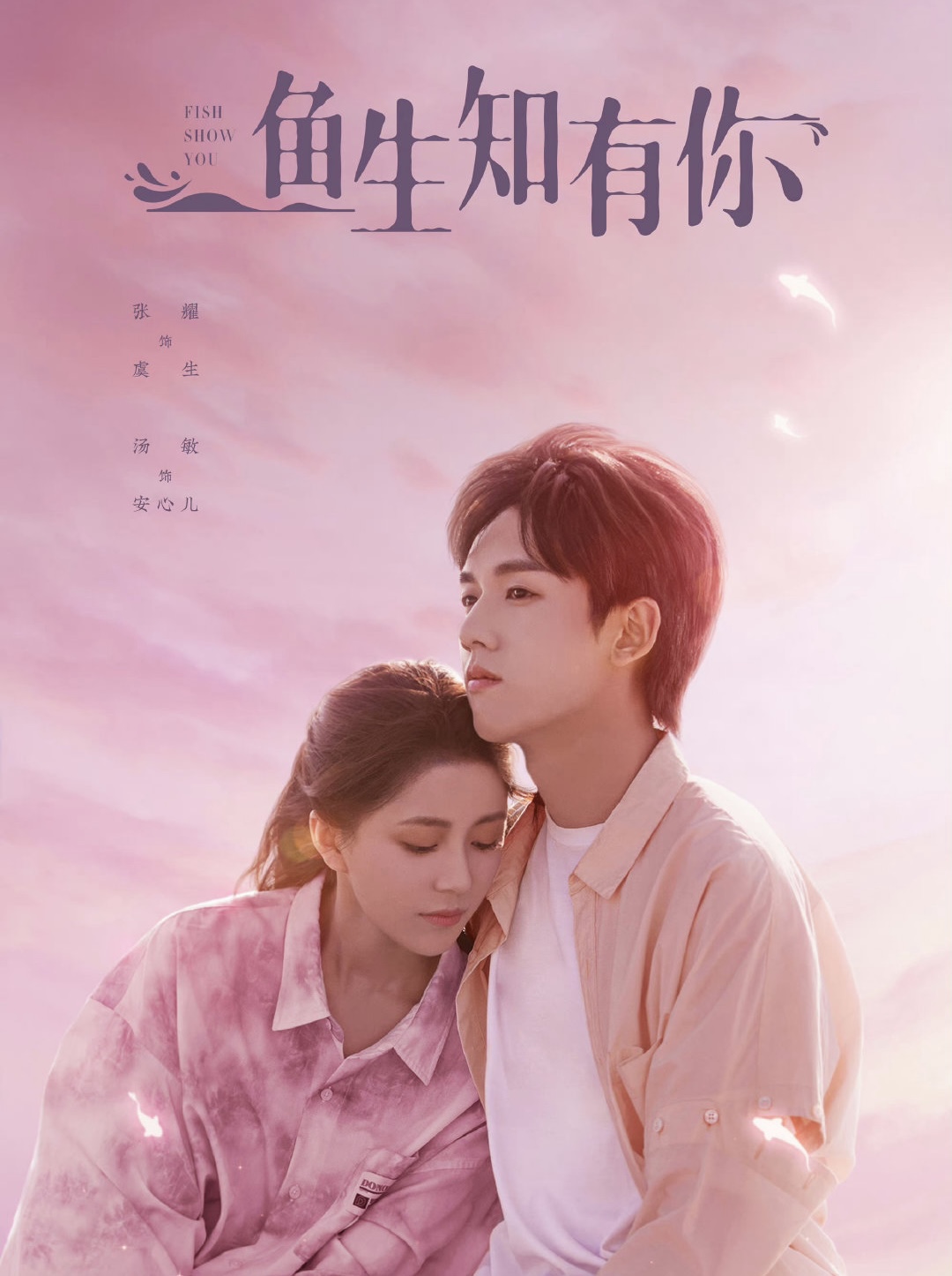 人鱼恋的都市奇幻剧今晚开播,张耀,汤敏二搭,许嵩唱的歌是亮点