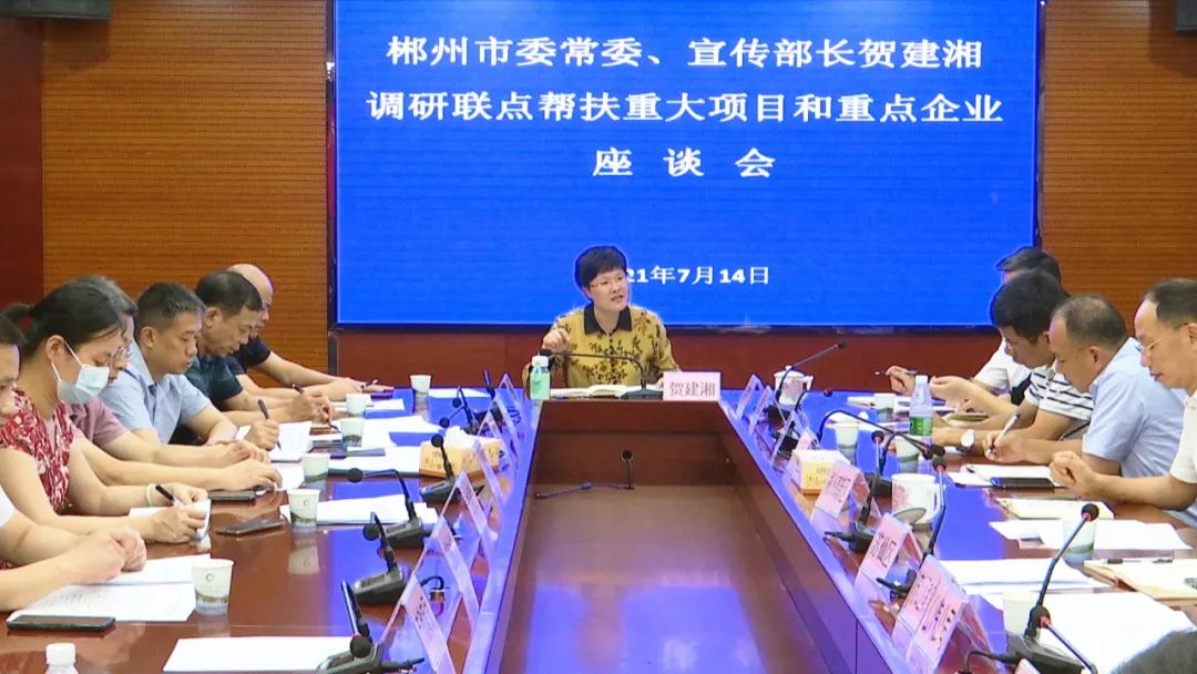 贺建湘到苏仙区走访调研联点帮扶重大项目和重点企业工作