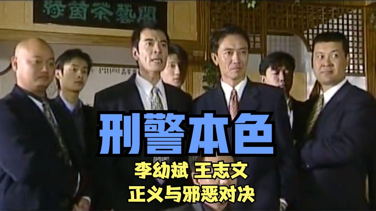 新刑警本色演员表介绍图片