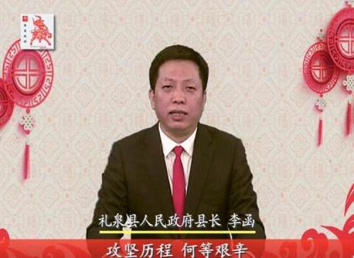 礼泉县人民政府县长李函新春致辞