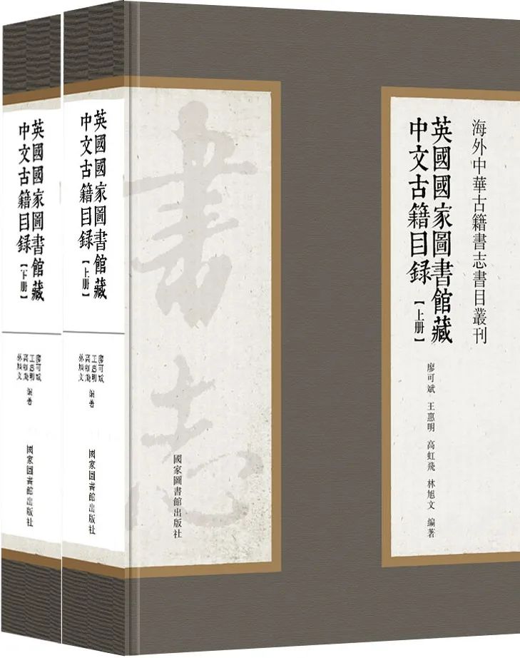 廖可斌等:《英國國家圖書館藏中文古籍目錄》