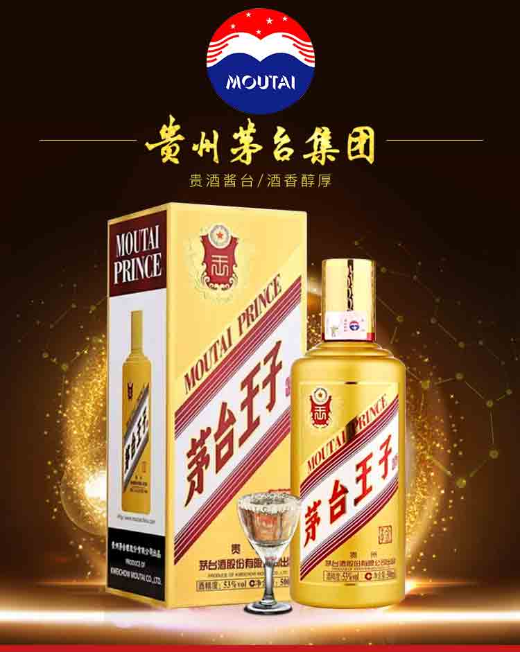 贵州茅台王子酒(金王子)53度500ml,最新行情介绍
