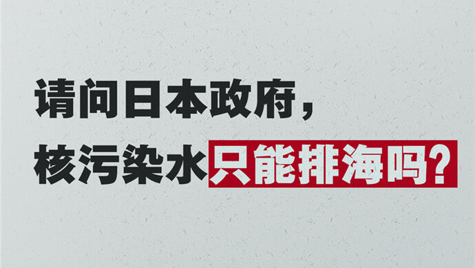 海報:七問日本政府福島核汙染水排放入海