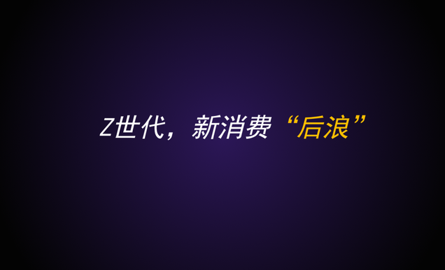 新消费本质变与不变的那些事