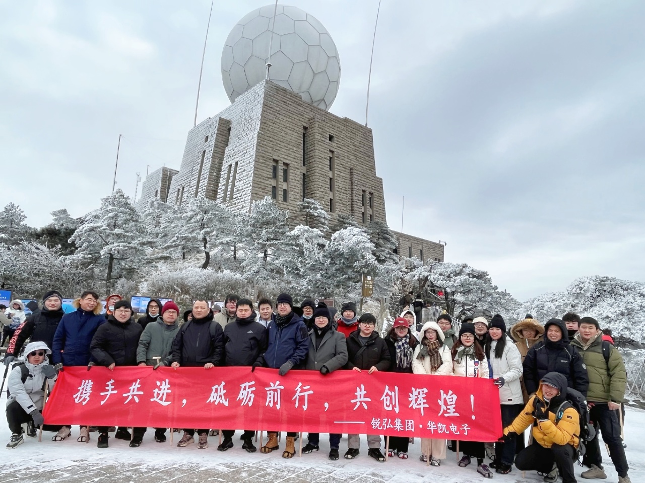 踏雪黄山行决战光明顶华凯电子冬季团建活动