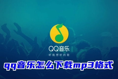 qq音樂怎麼下載mp3格式 qq音樂免費轉換成mp3格式教程