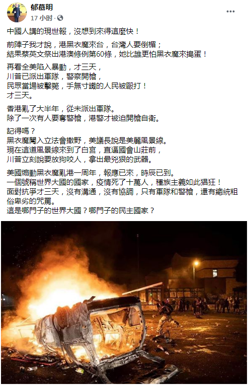 推荐美国派军队候命平息抗议活动?郁慕明:没想到现世报来得这么快
