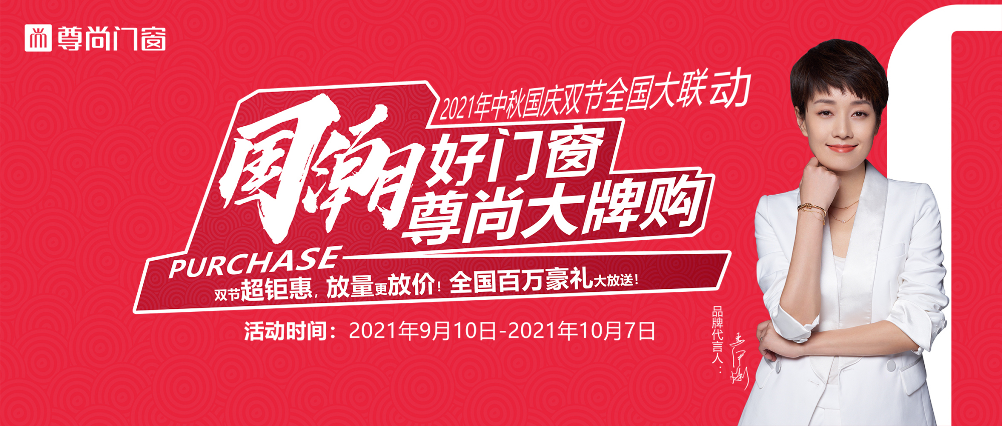 门窗十大品牌"国潮好门窗,尊尚大牌购"中秋国庆双节全国大联动