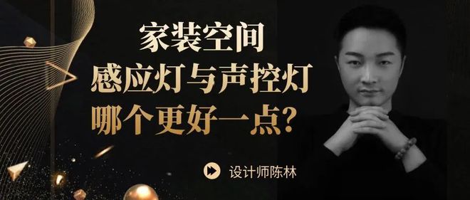 设计师陈林揭秘家装空间感应灯与声控灯哪个更好一点?