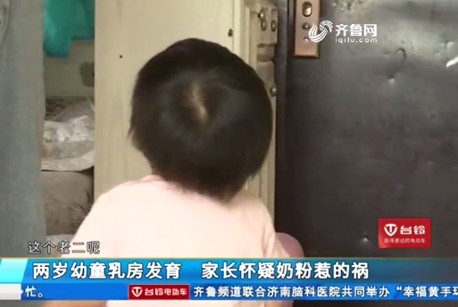 推荐两岁娃乳房开始发育,比10岁孩子的都大!家长怀疑奶粉有问题