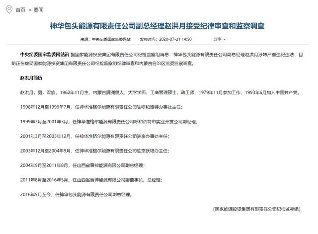 神华包头能源公司副总经理赵洪月接受审查调查