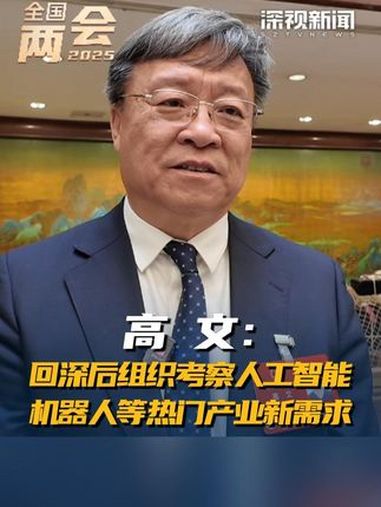 3月11日,全国人大代表,中国工程院院士,鹏城实验室主任 高文 接受深圳