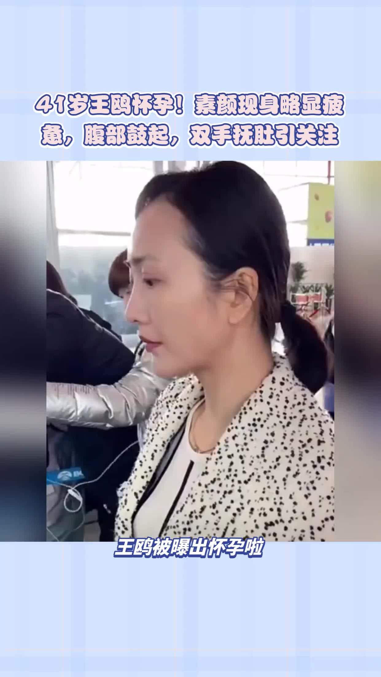 41岁王鸥怀孕素颜现身略显疲惫腹部鼓起双手抚肚引关注