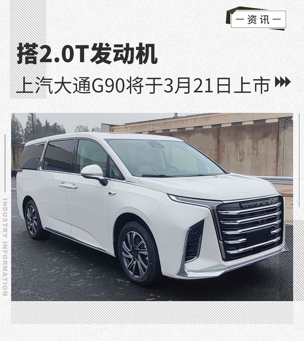 搭20t发动机 上汽大通g90将于3月21日上市