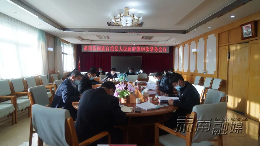 【疫情防控 肃南在行动】钟向辉主持召开肃南县政府第89次常务会