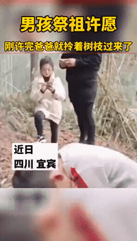 男孩祭祖许愿这愿不灵啊许完就挨打了