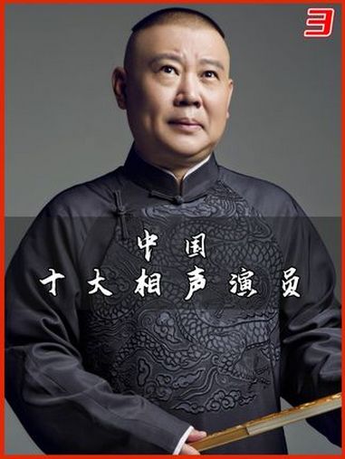 中国十大相声演员:郭德纲勉强上榜,马三立只能排第二!