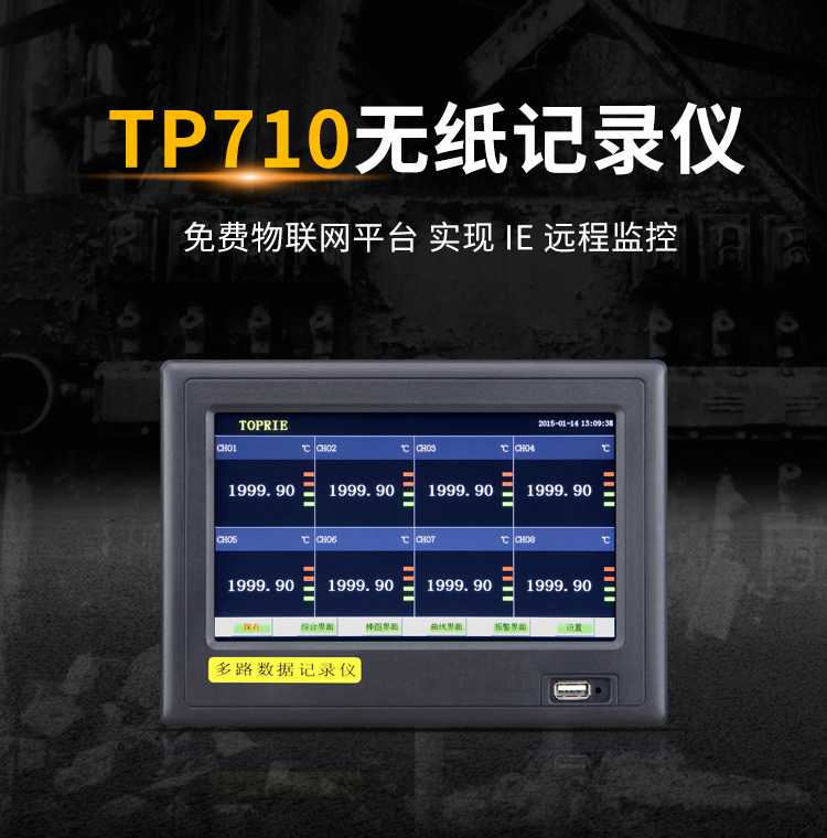 无纸记录仪 tp710全触控彩色7英寸显示屏智能无纸记录仪