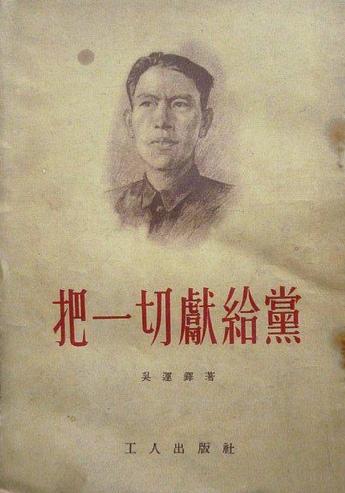 学党史 开课啦丨吴运铎《把一切献给党》