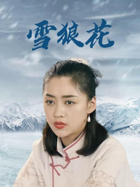 审判,勇气与胜利:《雪狼花》的传奇故事